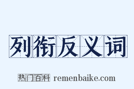 列衔反义词是什么意思的图片